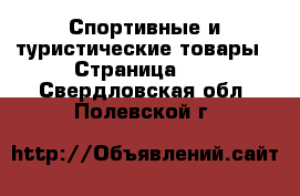  Спортивные и туристические товары - Страница 10 . Свердловская обл.,Полевской г.